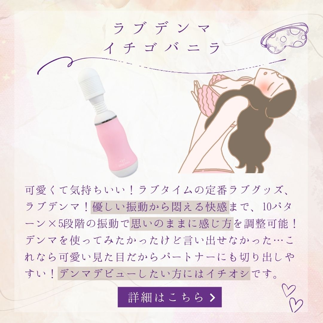 ラブデンマ イチゴバニラ