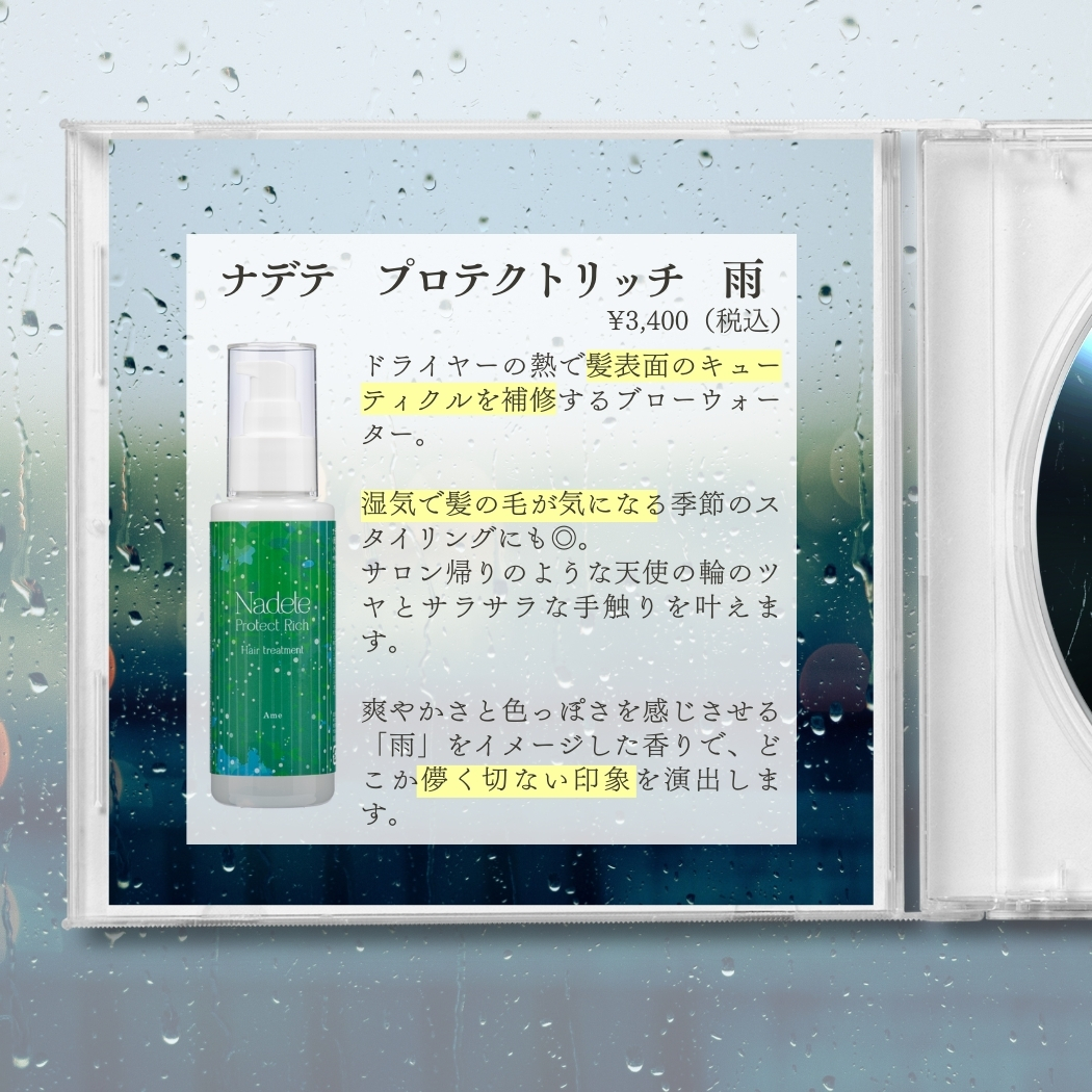 ナデテ プロテクトリッチ 雨