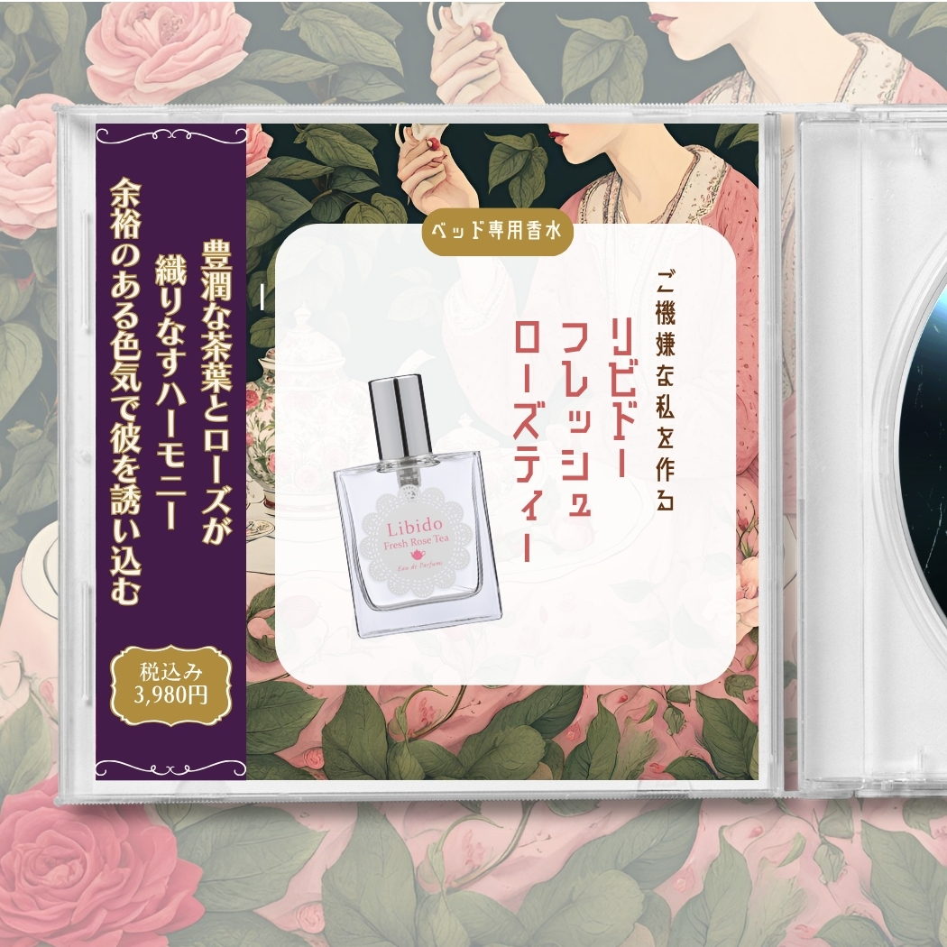 リビドー フレッシュローズティー