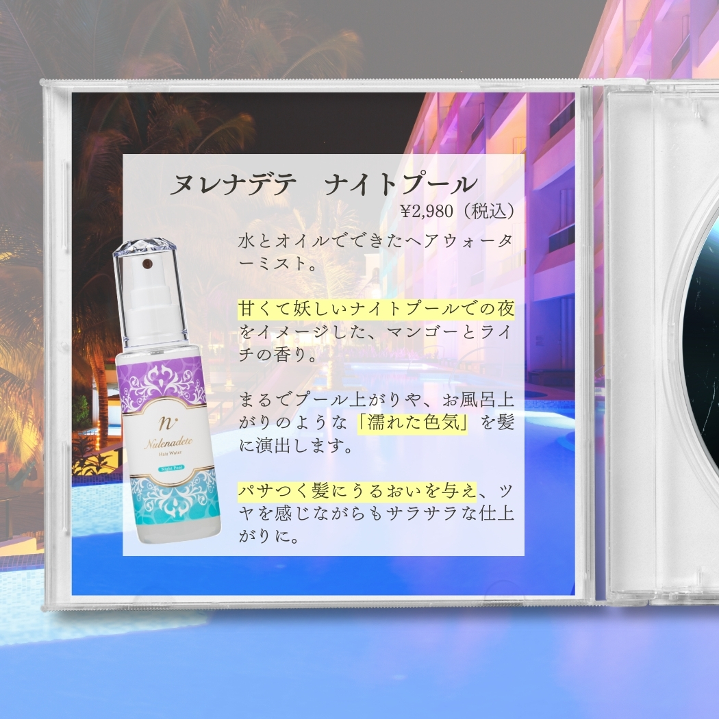 ヌレナデテ ナイトプール