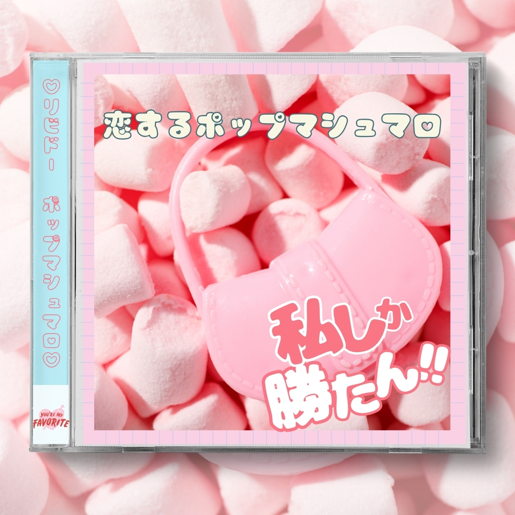 リビドー ポップマシュマロ
