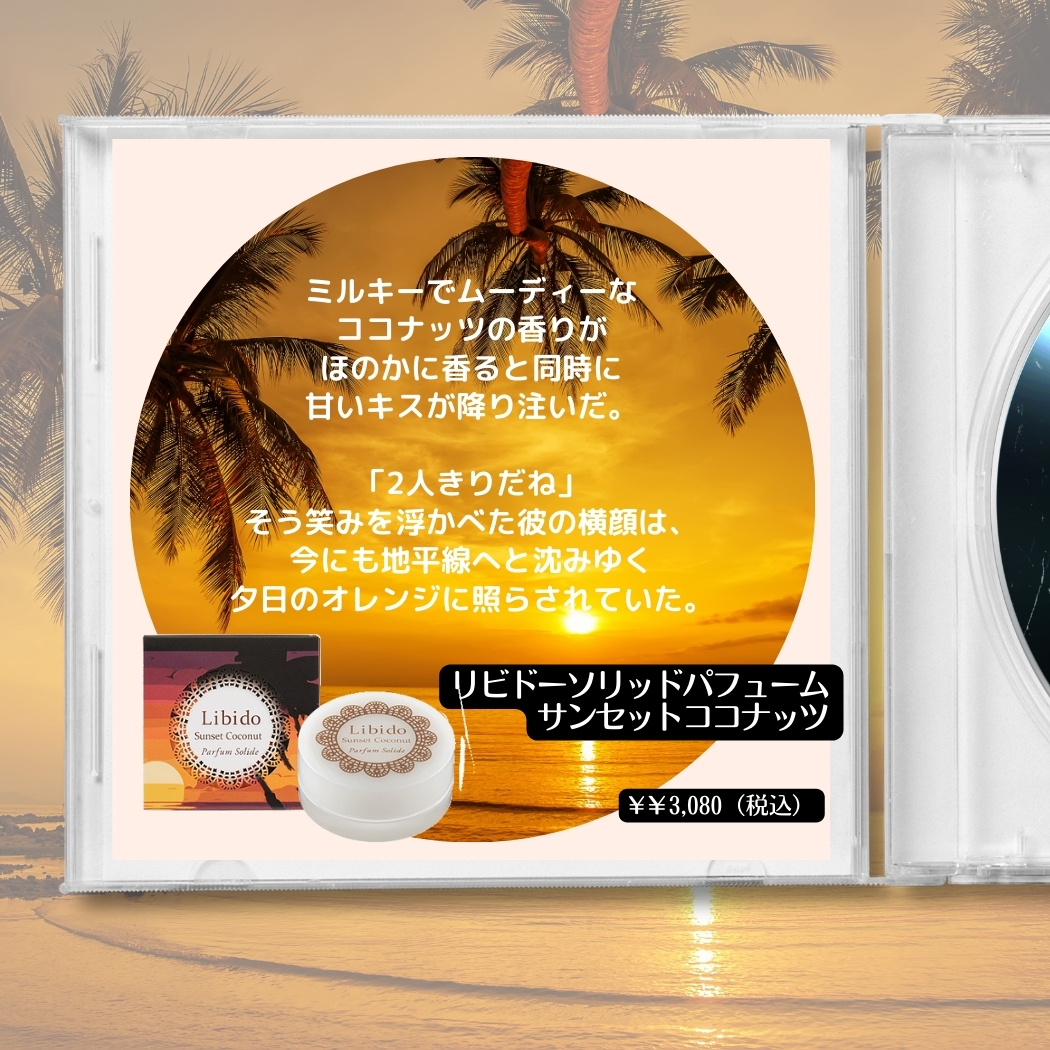 リビドーソリッドパフューム サンセットココナッツ