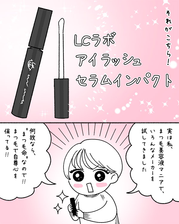 LCラボ アイラッシュセラム インパクトレビュー漫画