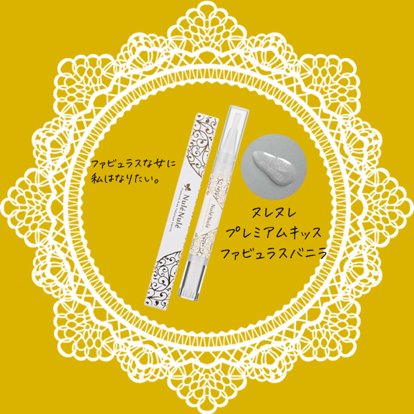 ヌレヌレ・プレミアムキッス ファビュラスバニラ