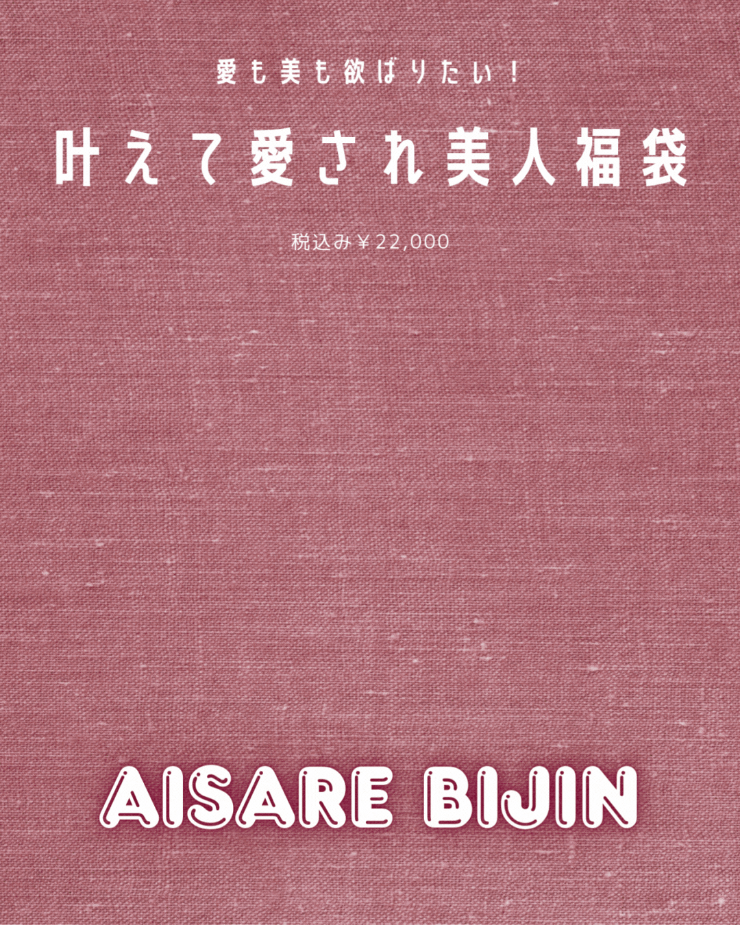 愛も美も欲ばりたい！叶えて愛され美人福袋