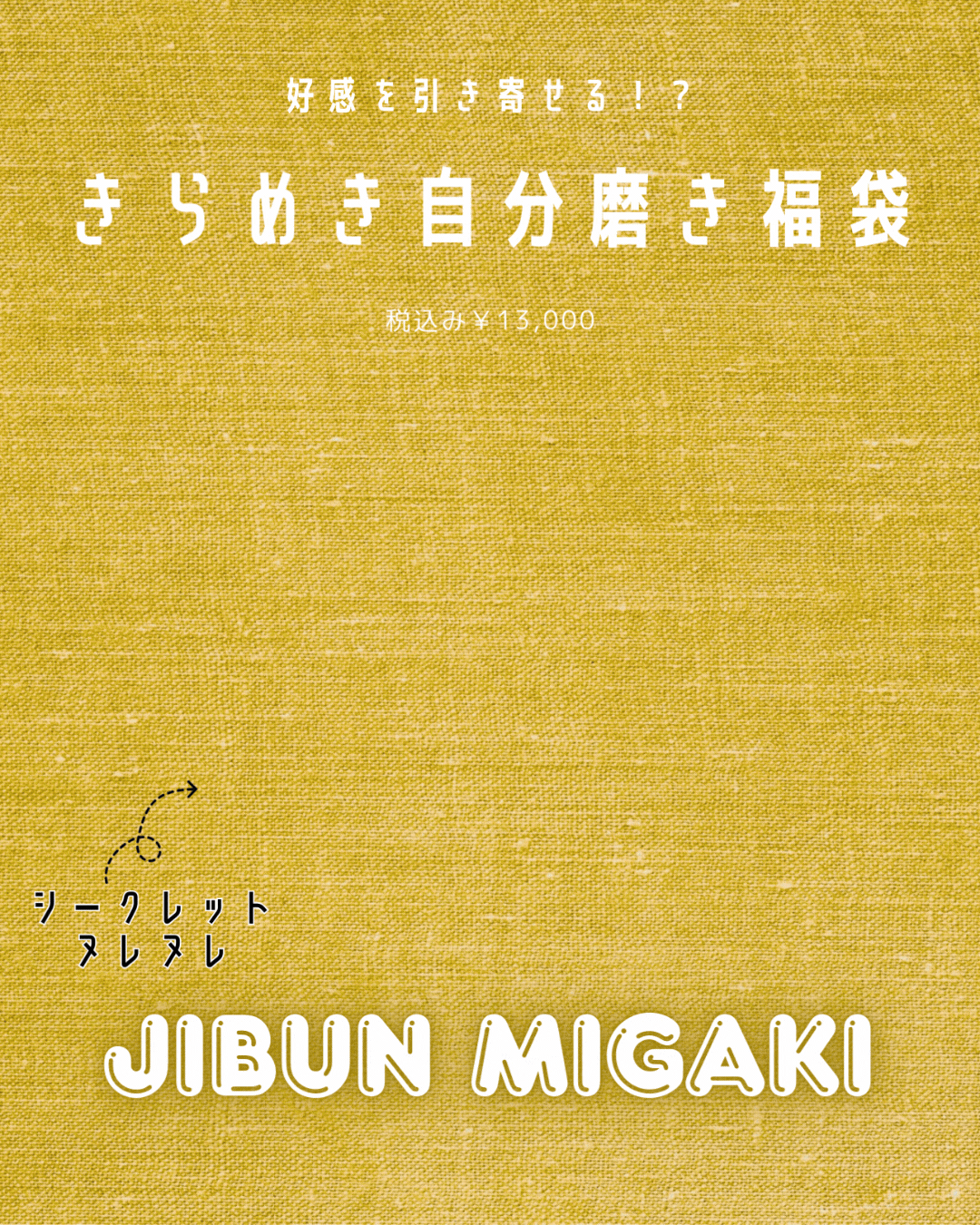 好感を引き寄せる！？きらめき自分磨き福袋