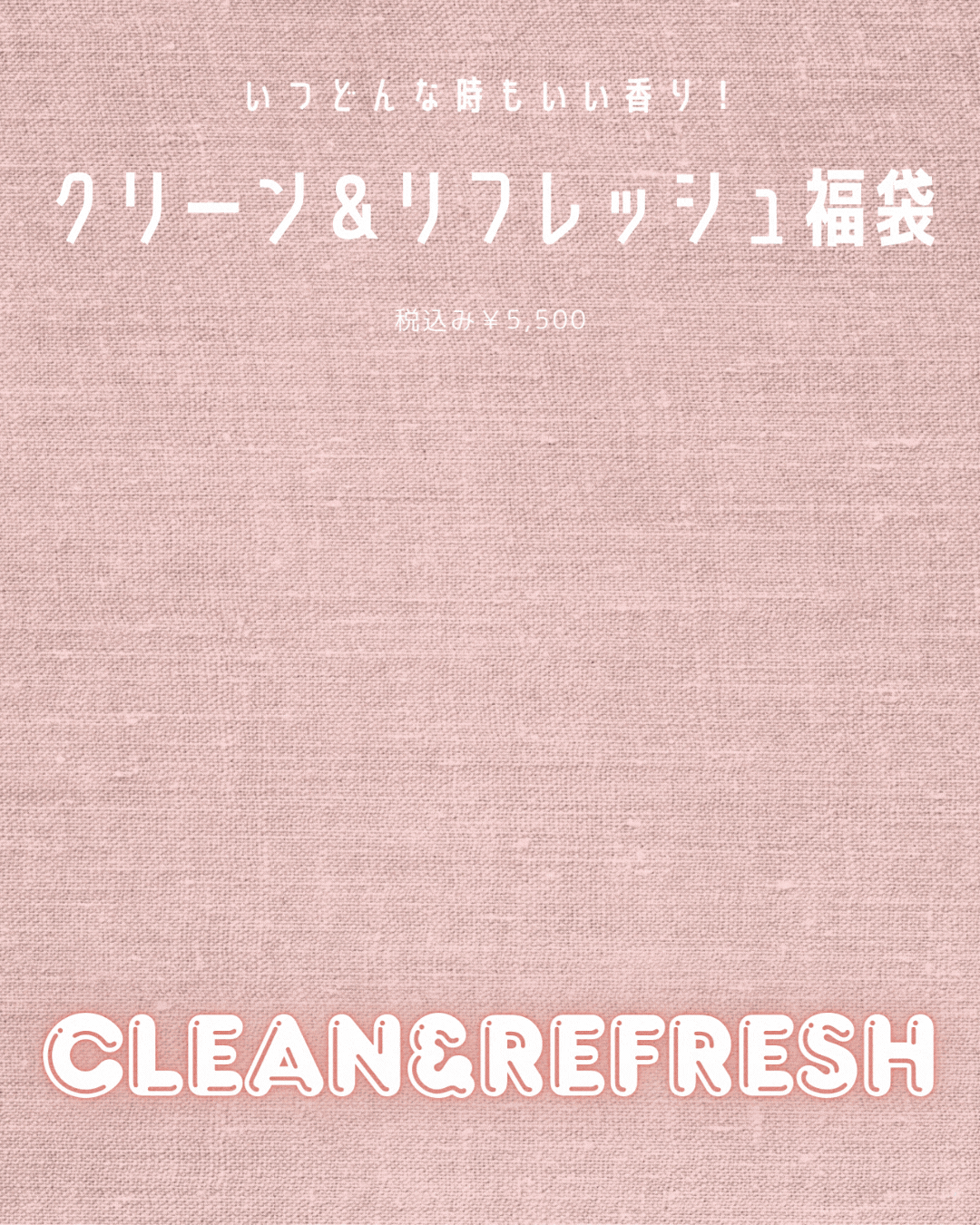 いつどんな時もいい香り！クリーン＆リフレッシュ福袋