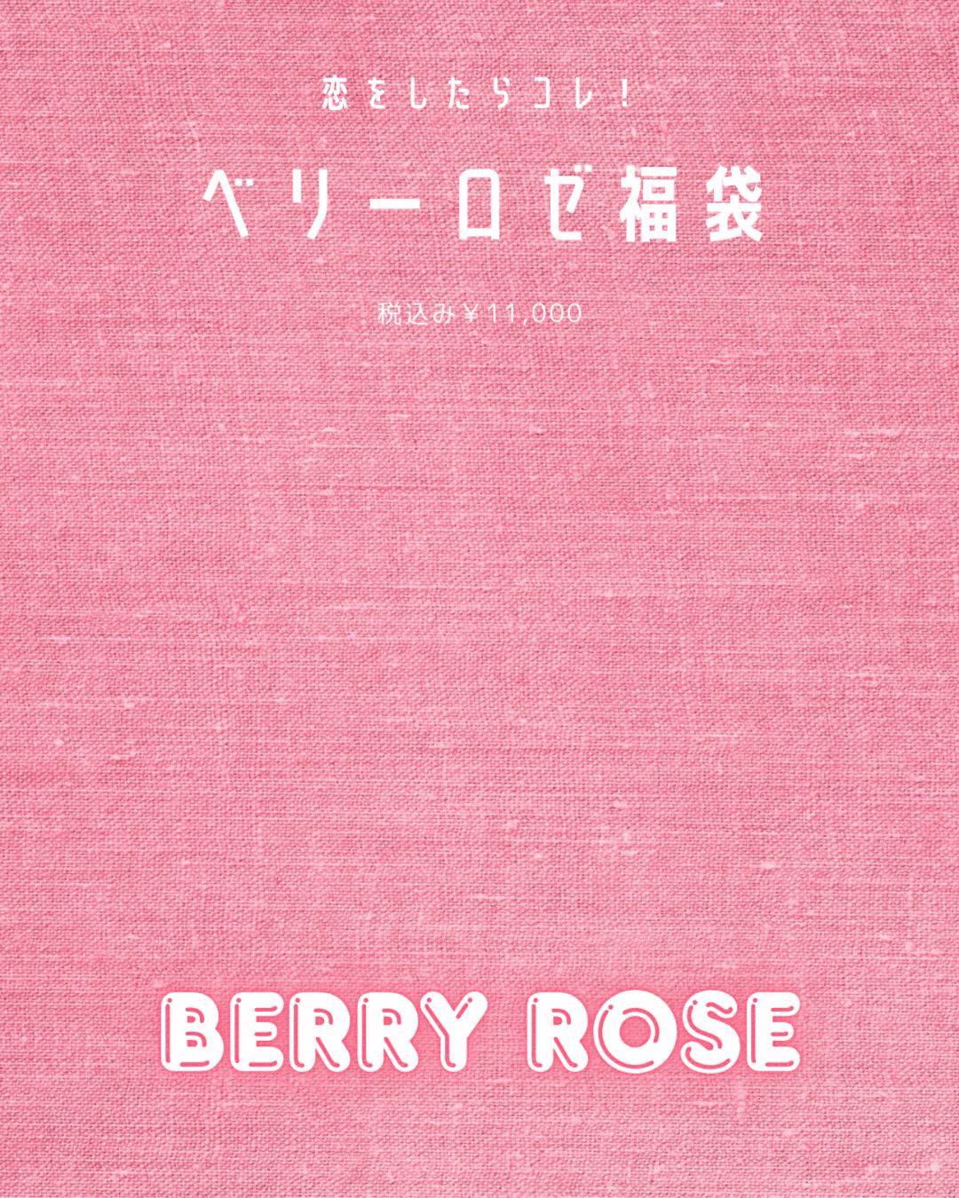 恋をしたらコレ！ベリーロゼ福袋