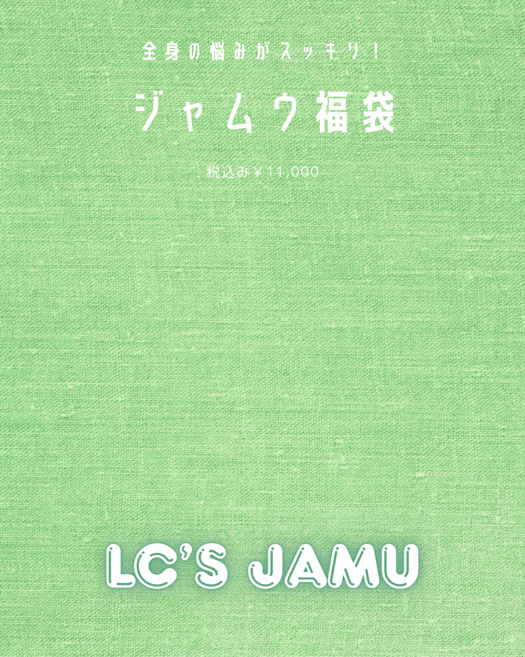 全身の悩みがスッキリ！ジャムウ福袋