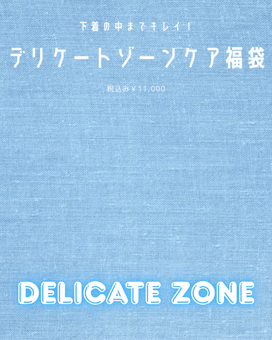 下着の中までキレイ！デリケートゾーンケア福袋