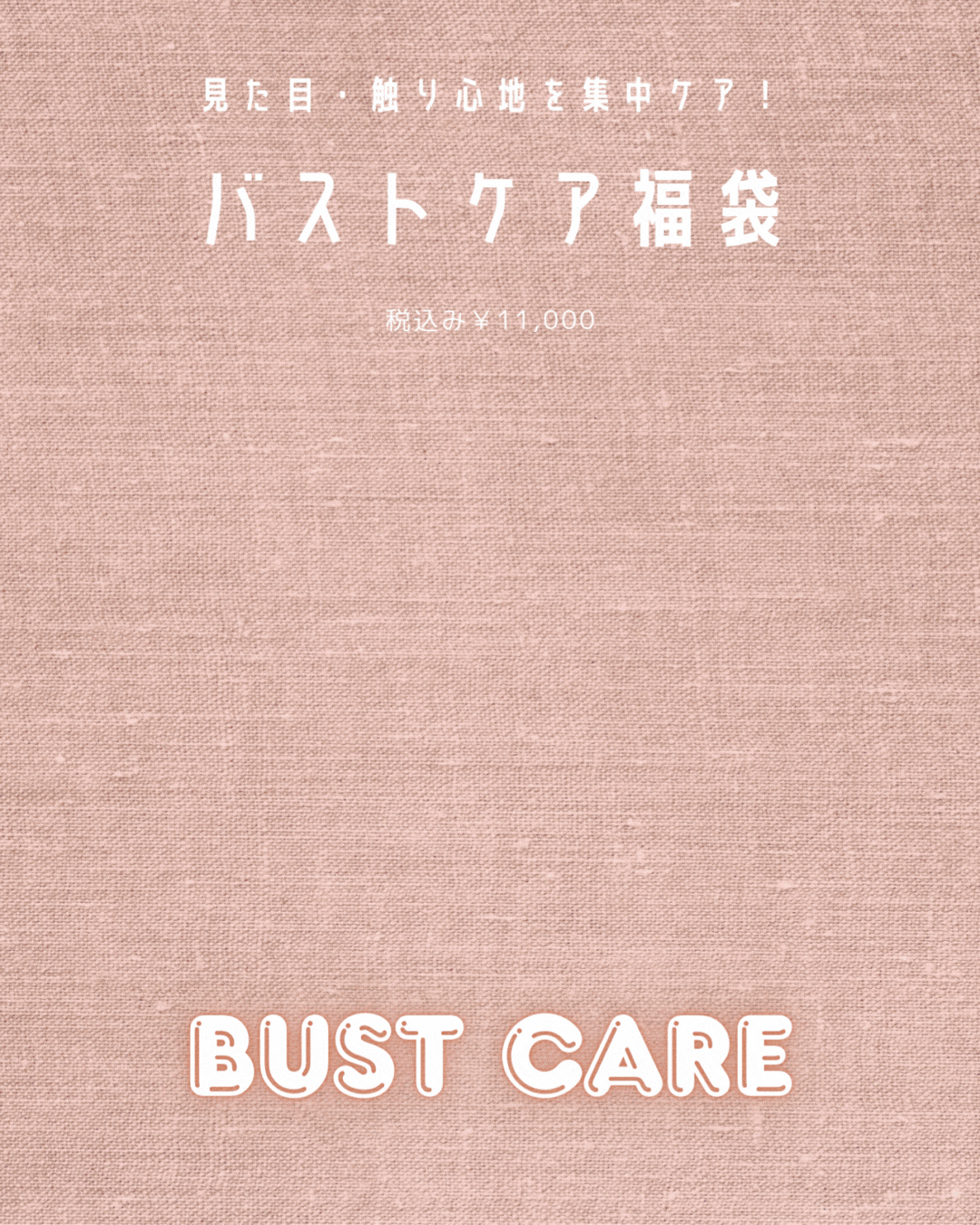 見た目・触り心地・感度を集中ケア！バストケア福袋