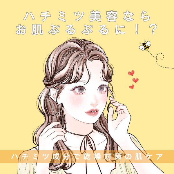 ハチミツ成分で乾燥対策の肌ケアを♪
