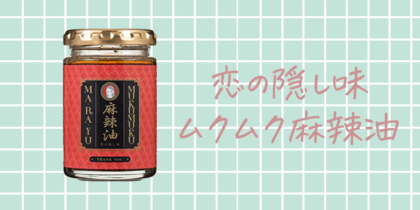 恋の隠し味 ムクムク麻辣油