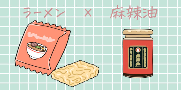 恋の隠し味 ムクムク麻辣油