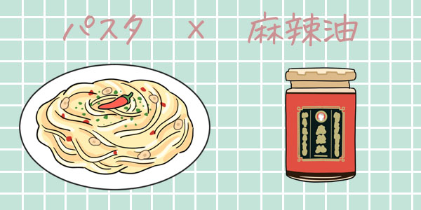 恋の隠し味 ムクムク麻辣油