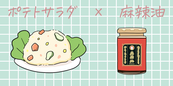 恋の隠し味 ムクムク麻辣油