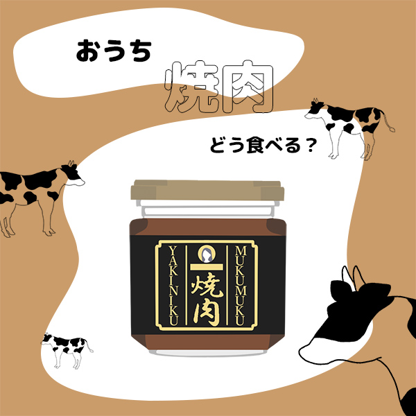 気軽におうち焼肉