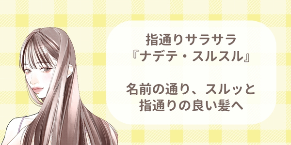 ナデテ・スルスル