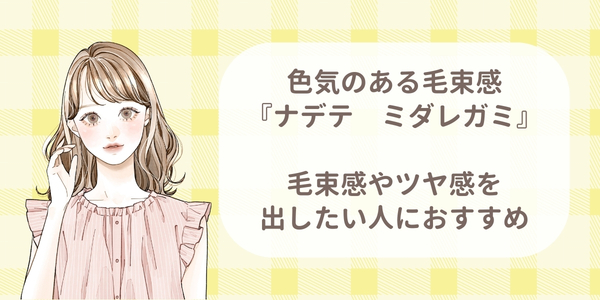 ナデテミダレガミ