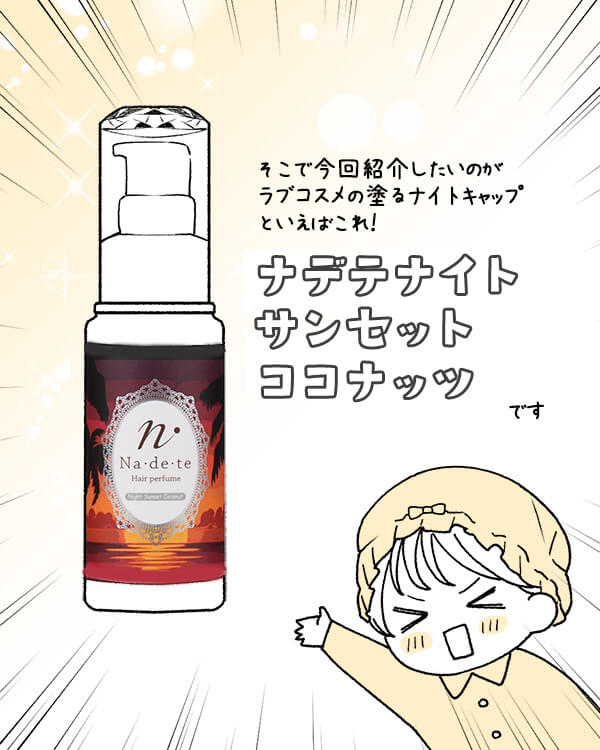 ナデテナイト サンセットココナッツレビュー漫画
