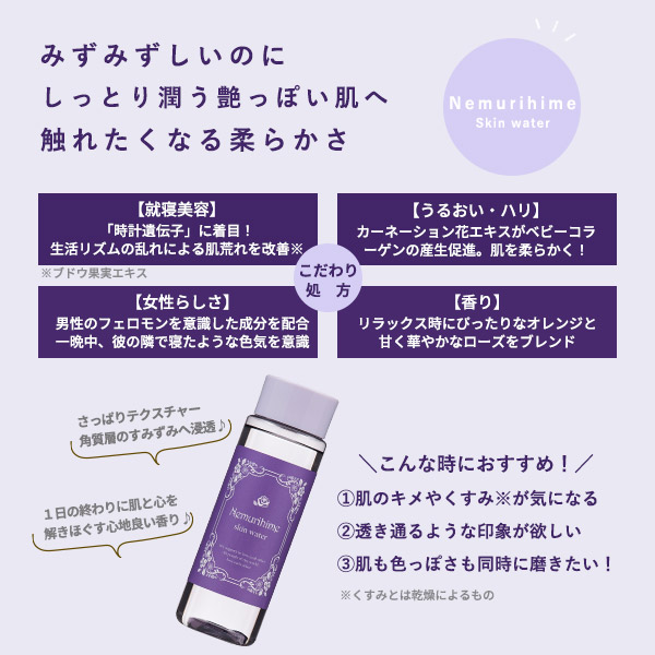 ネムリヒメ スキンウォーターの紹介