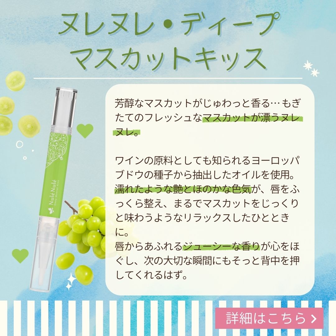 ヌレヌレ・ディープマスカットキッス