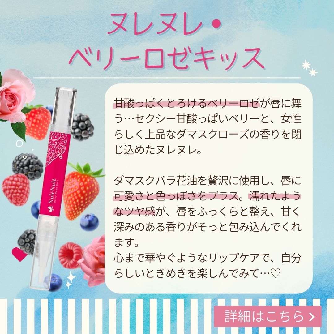 ヌレヌレ・ベリーロゼキッス