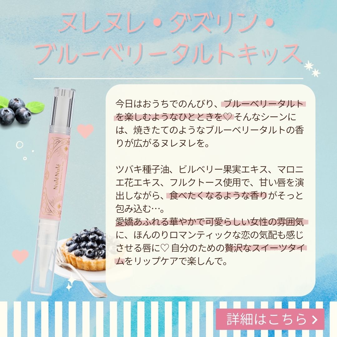 ヌレヌレ・ダズリン・ブルーベリータルトキッス