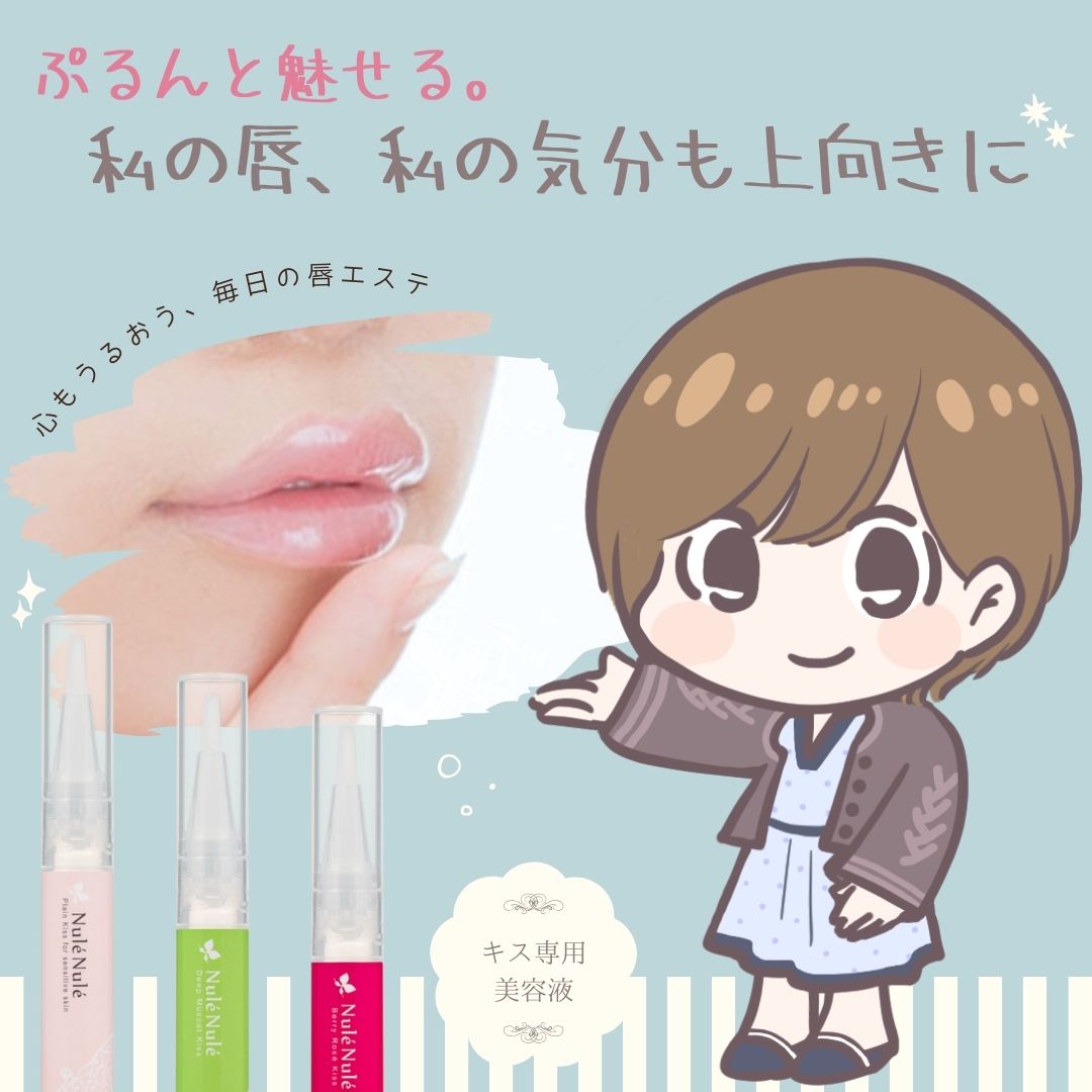 ぷるんと魅せる。私の唇、私の気分も上向きにFV