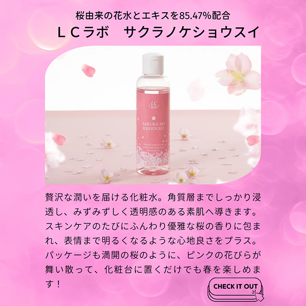 LCラボ サクラノケショウスイ