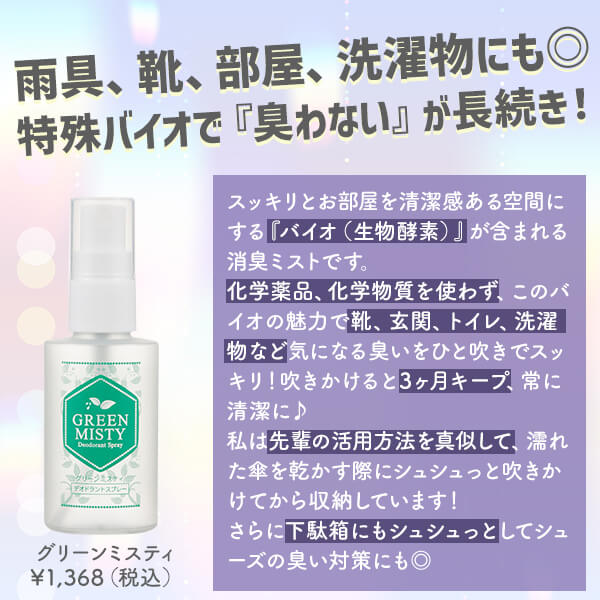 グリーンミスティ