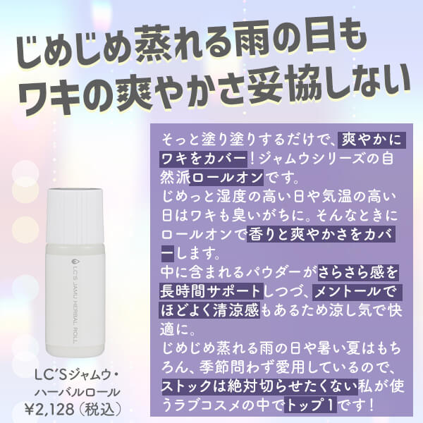 LC’Sジャムウ・ハーバルロール