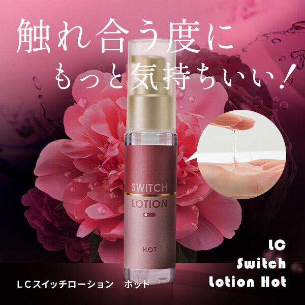 ＬＣスイッチローション　ホット