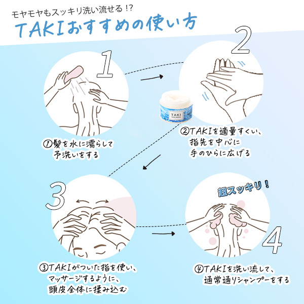 ヘッドスクラブ TAKIの使い方