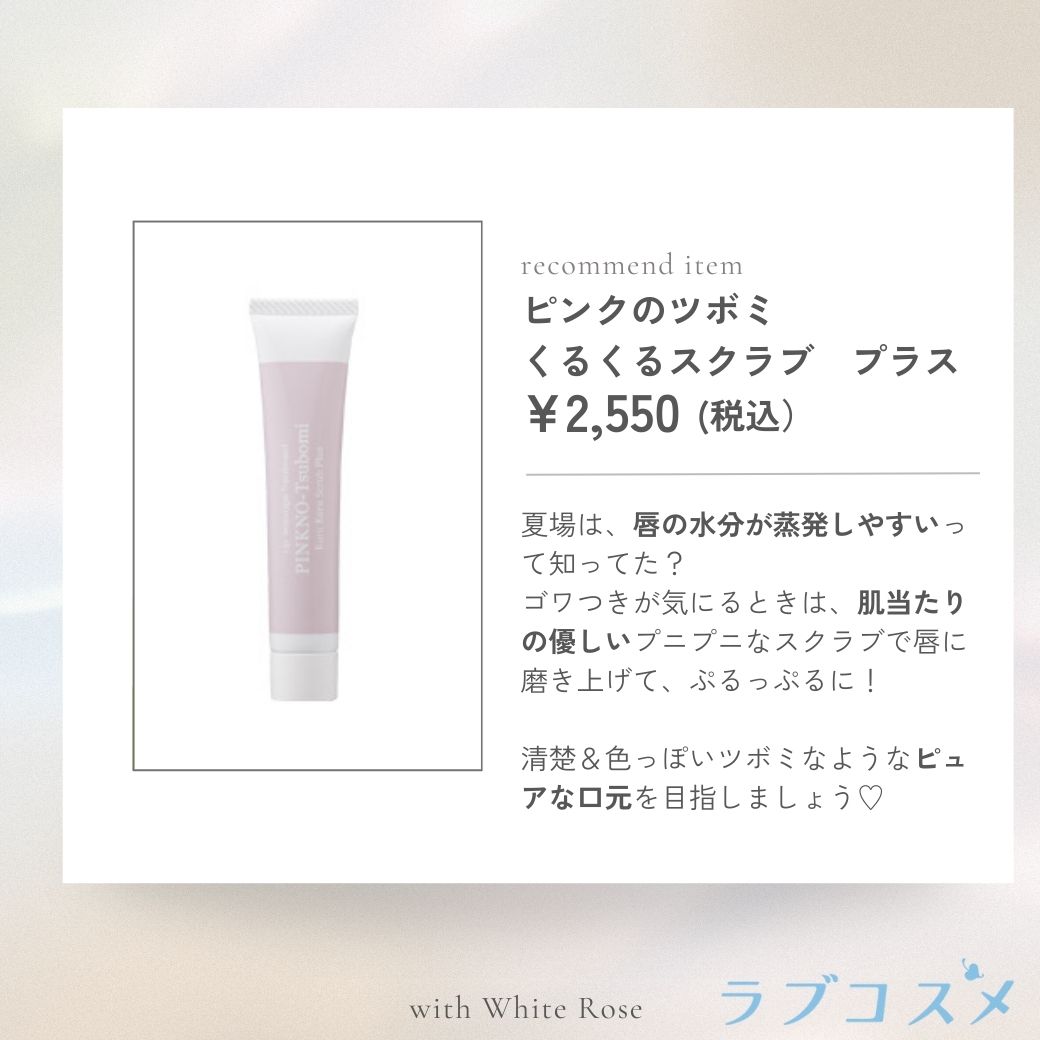 ピンクのツボミ くるくるスクラブ プラス