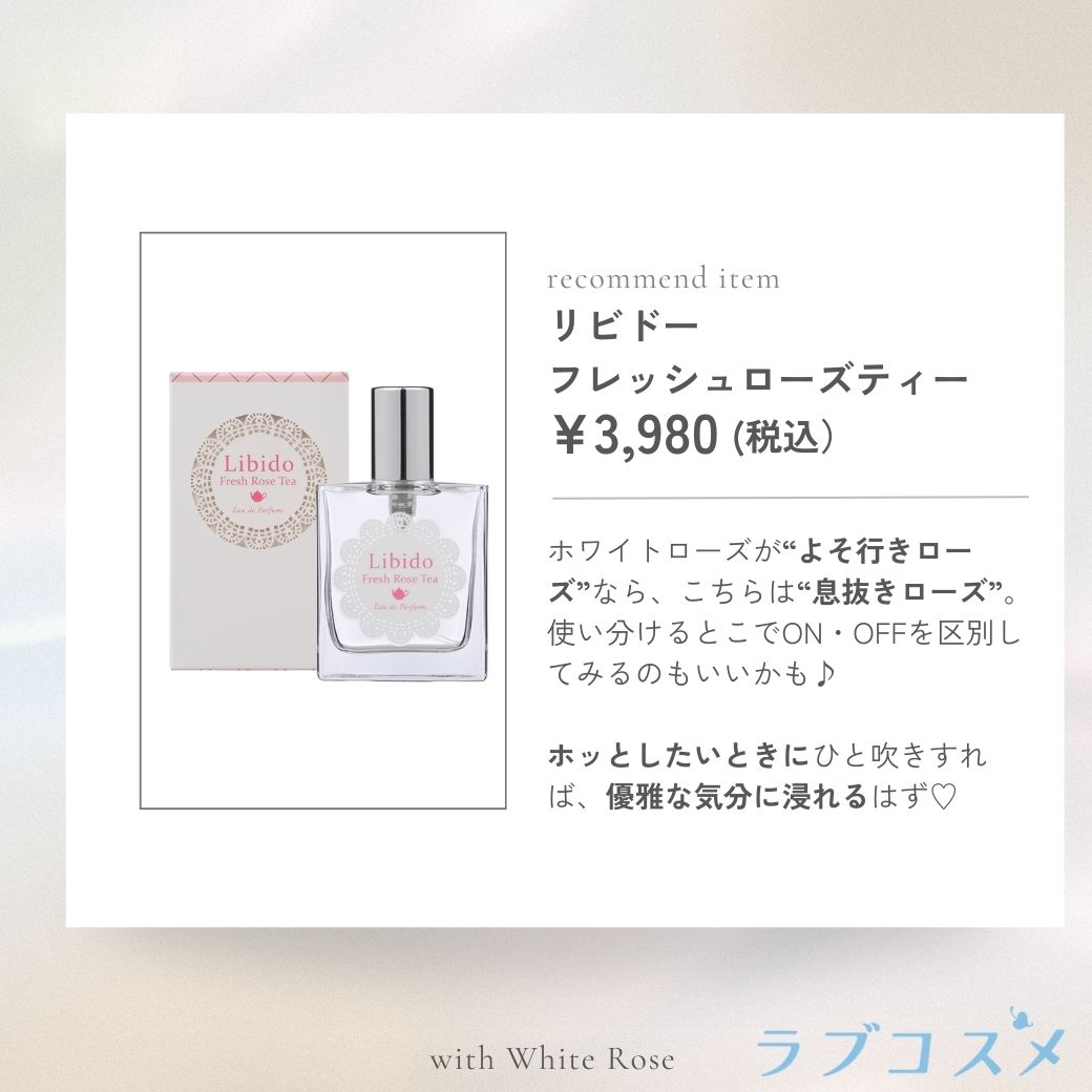 リビドー フレッシュローズティー