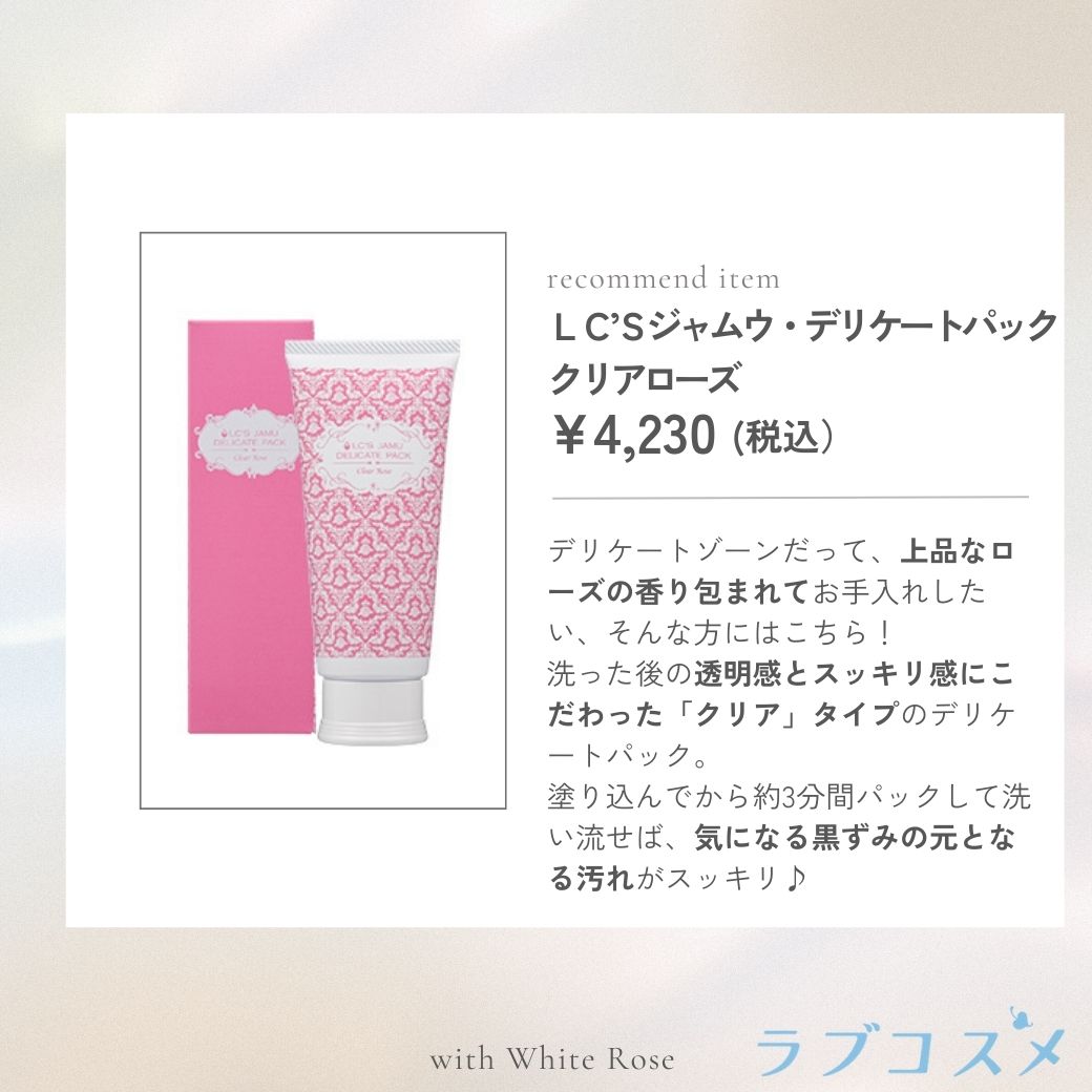 LC’Sジャムウ・デリケートパック クリアローズ