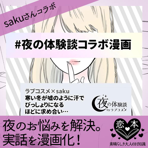 #夜の体験談【sakuさんコラボ】