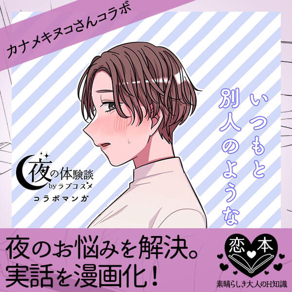 #夜の体験談【カナメキヌコさんコラボ】