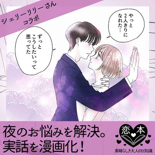 #夜の体験談【シェリーリリーさんコラボ】