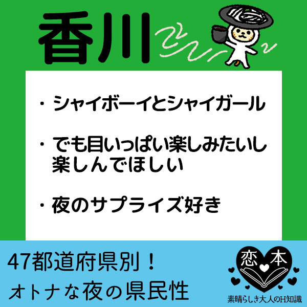 香川のセックス＆恋愛傾向は？［セックス県民性］