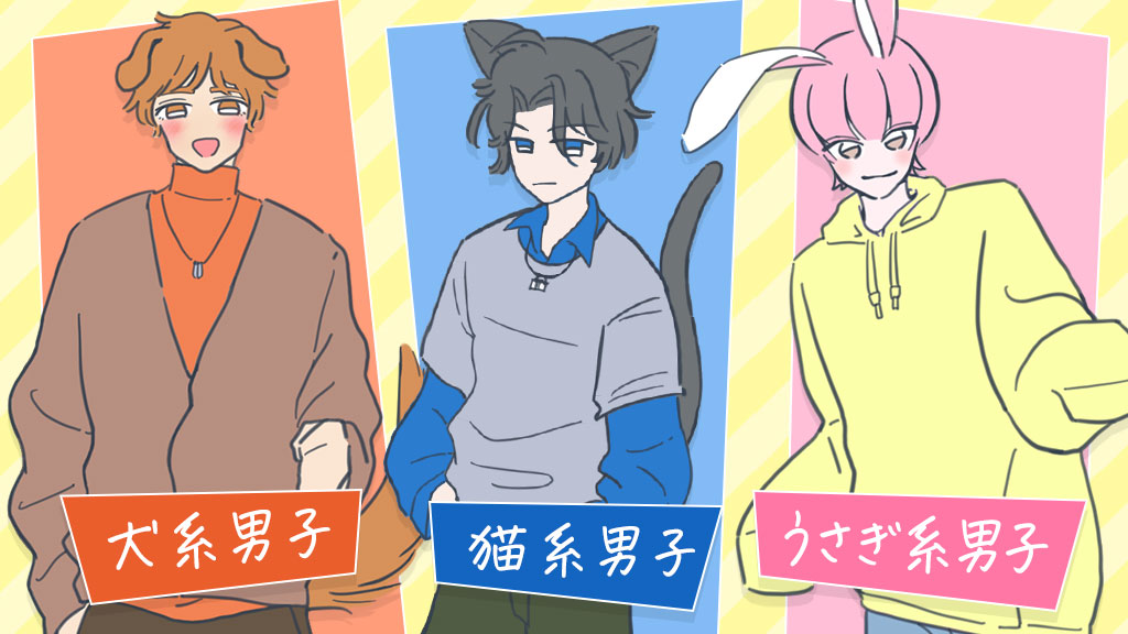恋愛心理テスト「彼の動物タイプ」