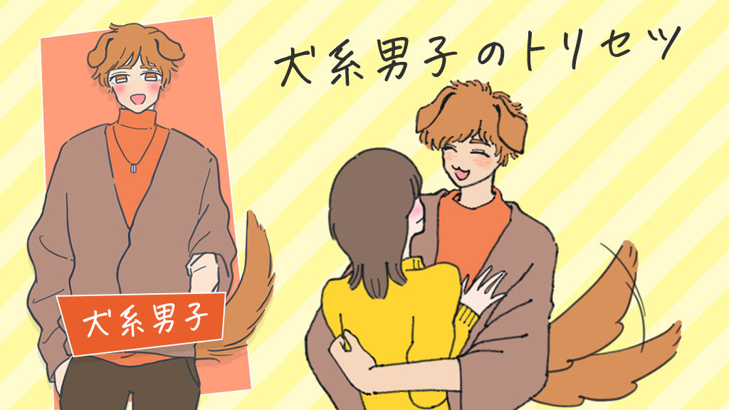犬系男子