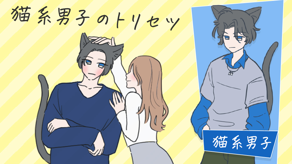 猫系男子