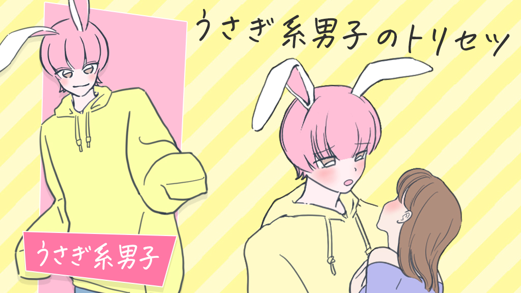 うさぎ系男子