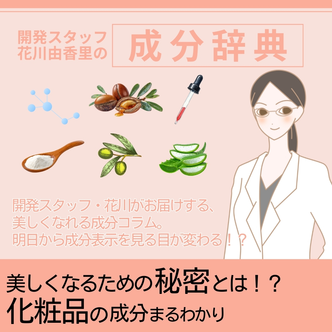 開発スタッフ・花川の美しくなれる成分辞典