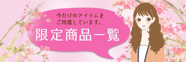 限定商品