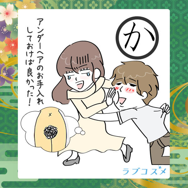 アンダーヘアケア