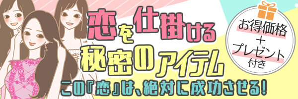 恋を仕掛けるSP