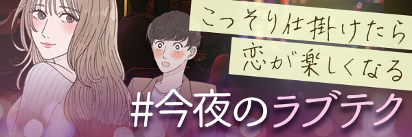 今夜のラブテク